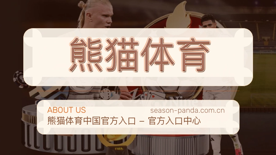 熊猫体育安全认证与赛事覆盖展示